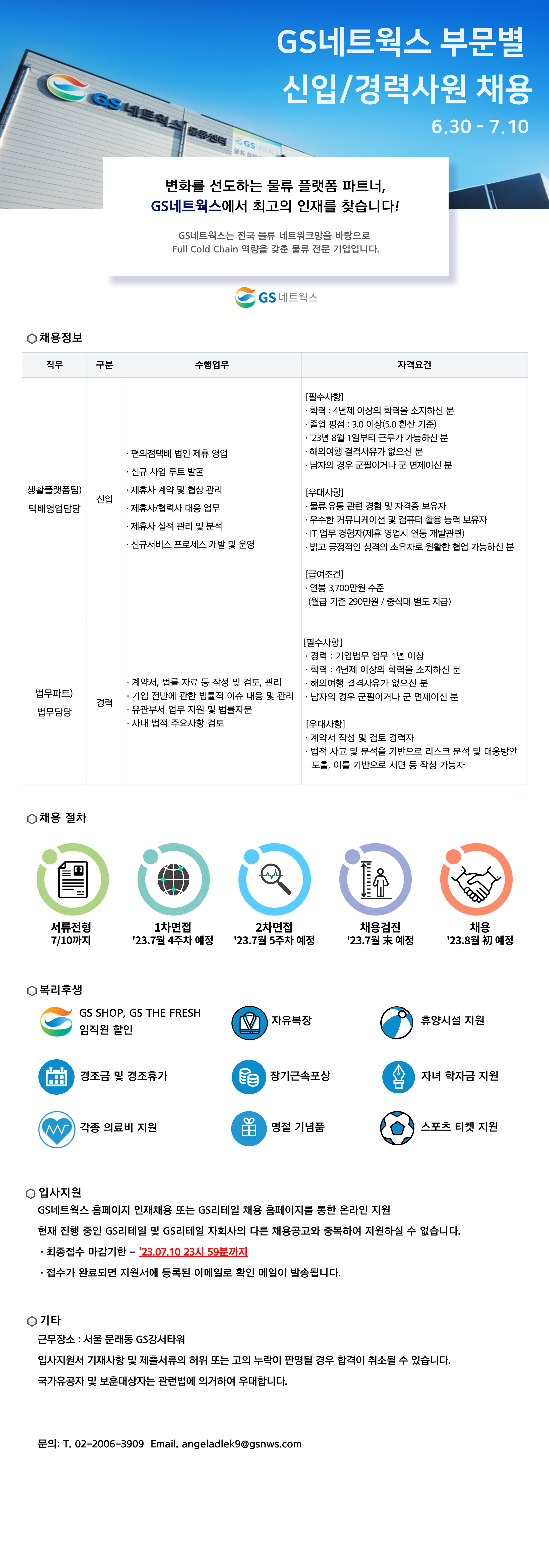 [GS네트웍스] 부문별 신입/경력사원 채용 (택배영업담당/법무담당)