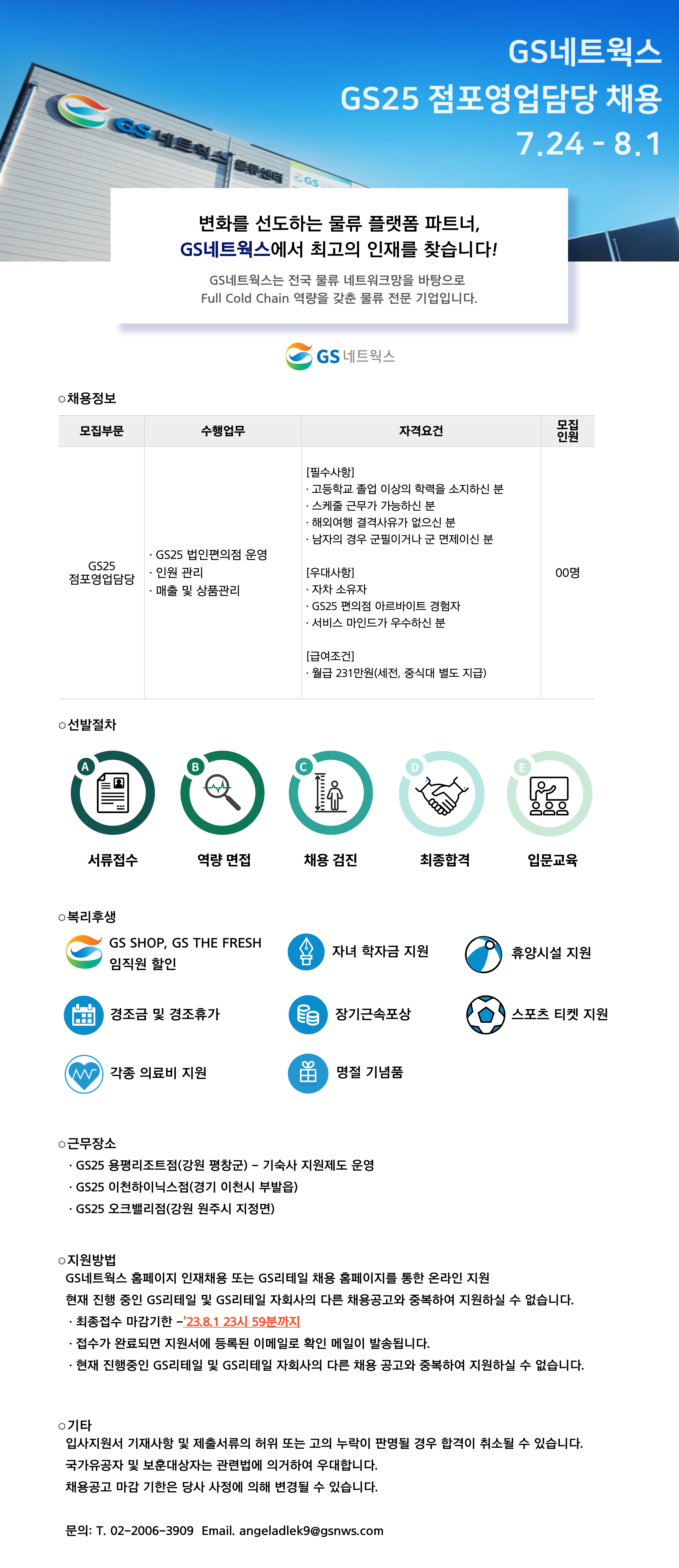 [GS그룹/GS네트웍스] GS25 점포영업담당 신입 및 경력 채용