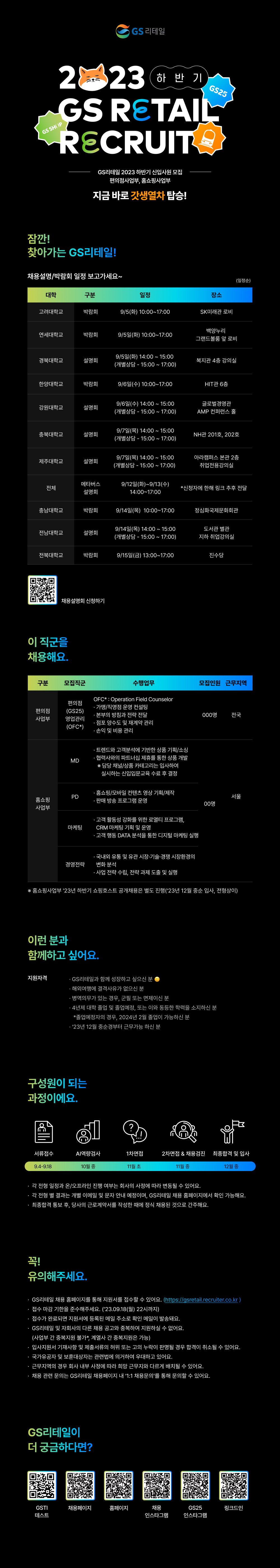 [GS리테일] '23년 하반기 편의점사업부, 홈쇼핑사업부 대졸 신입사원 모집