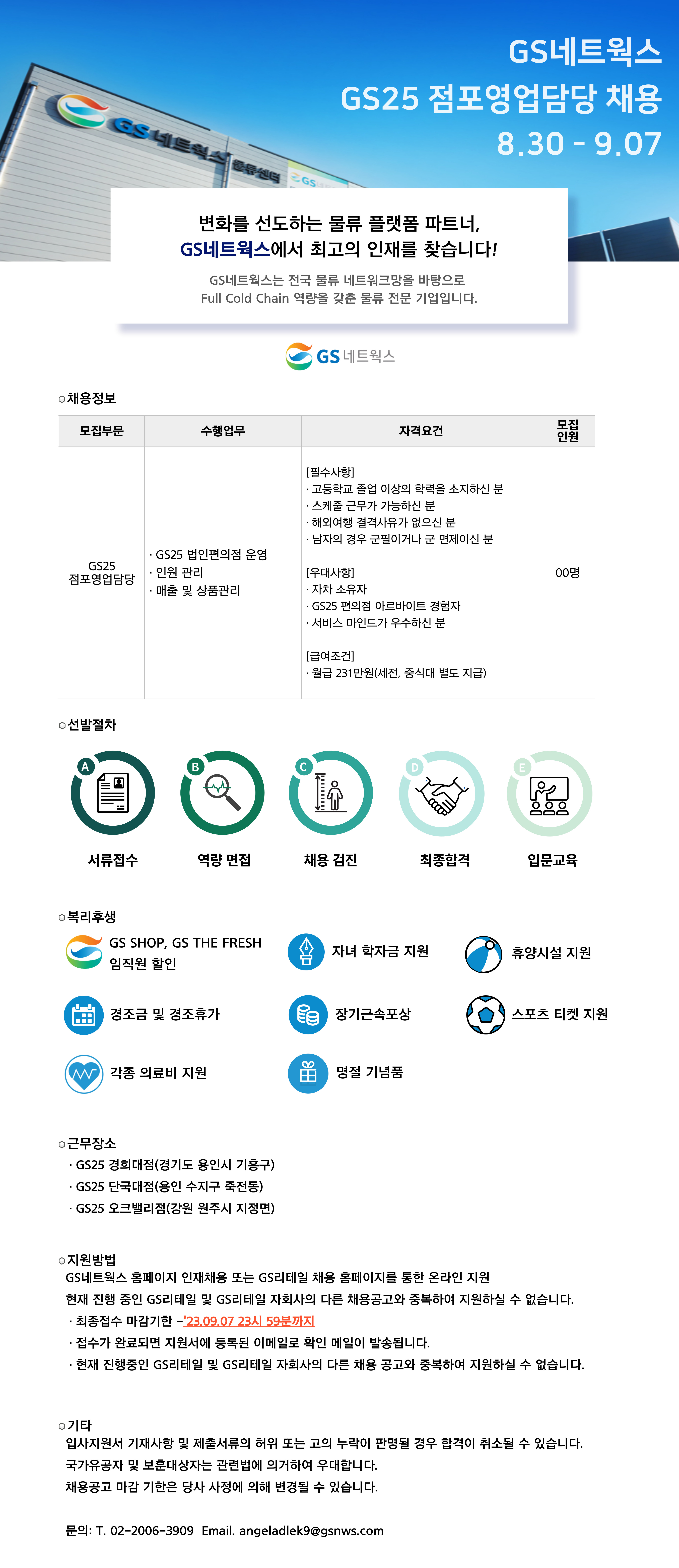 [GS네트웍스] GS25 점포영업담당 신입 및 경력 채용