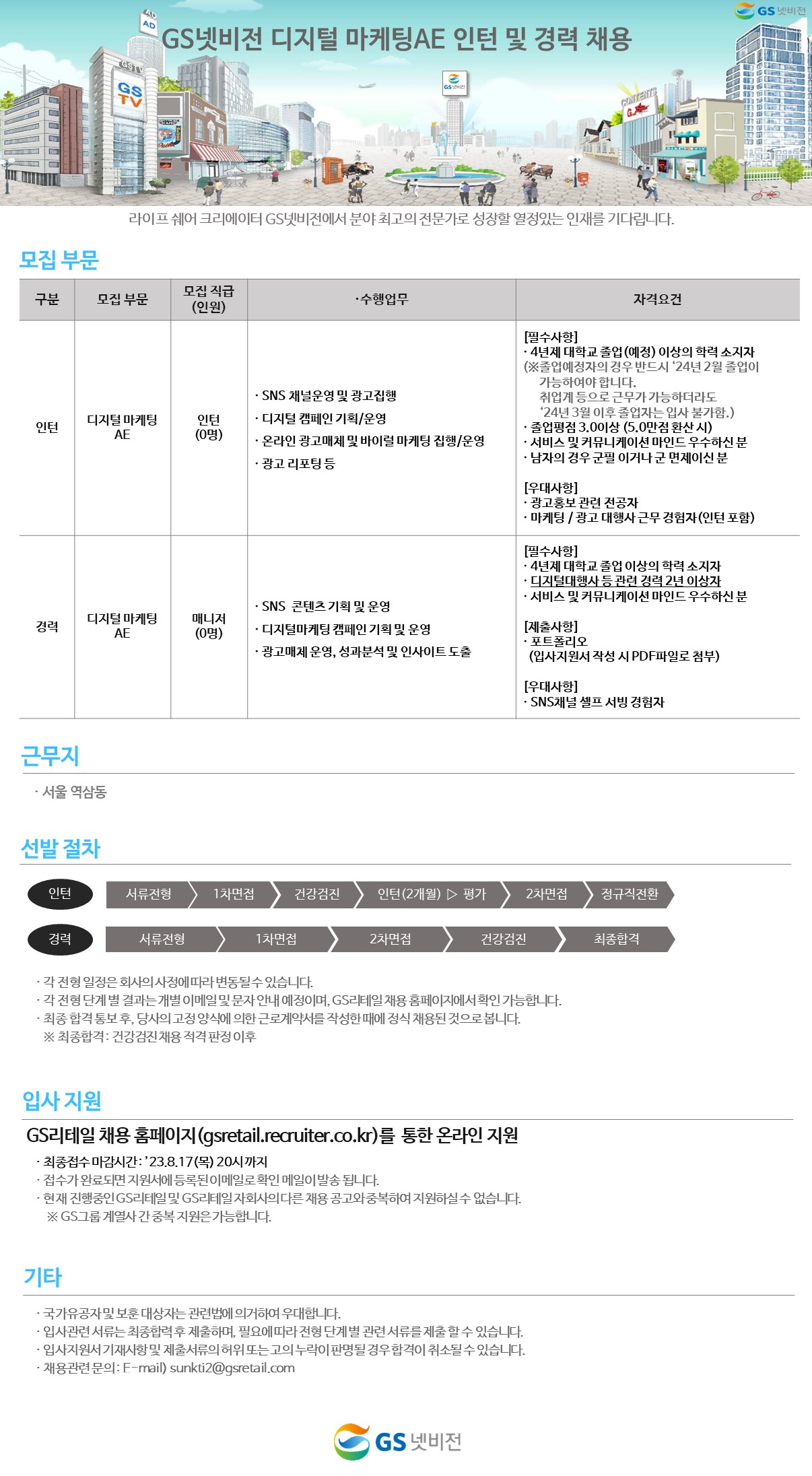 [GS넷비전] GS넷비전 디지털 마케팅 AE 인턴 및 경력 채용