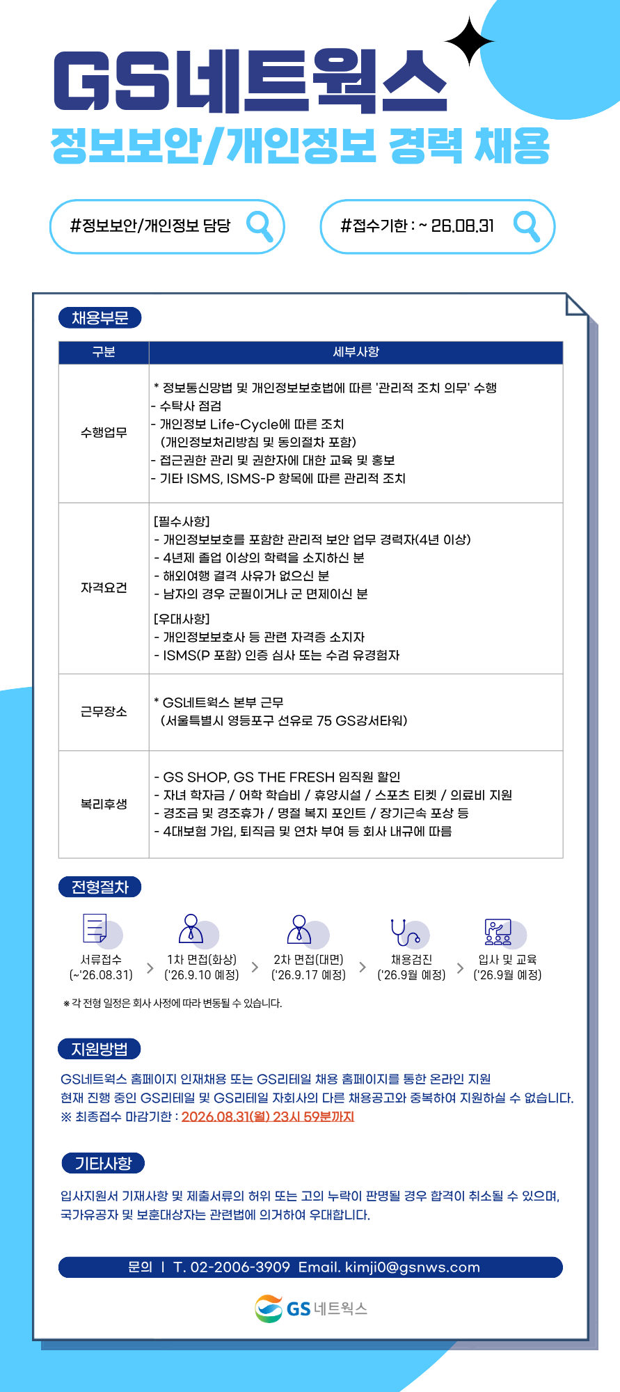 GS네트웍스 GS네트웍스 정보보안/개인정보 경력 채용(담당자) 채용공고